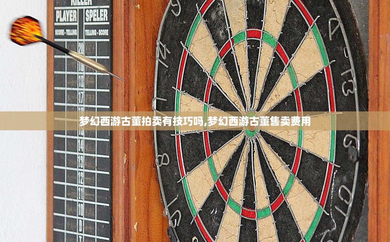 梦幻西游古董拍卖有技巧吗,梦幻西游古董售卖费用 梦幻西游古董拍卖有技巧吗,梦幻西游古董售卖费用