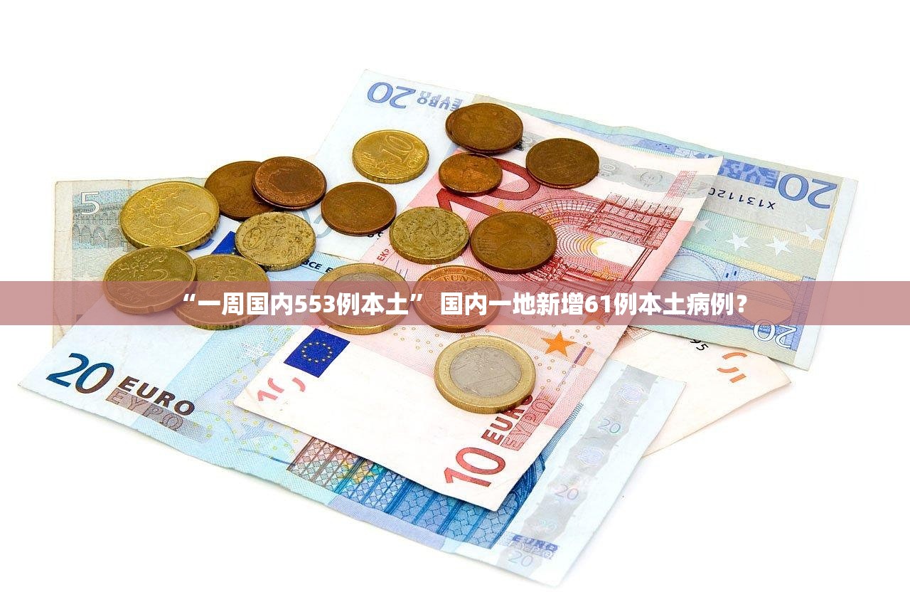 “一周国内553例本土” 国内一地新增61例本土病例？