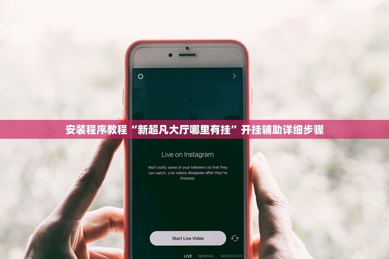 安装程序教程“新超凡大厅哪里有挂”开挂辅助详细步骤