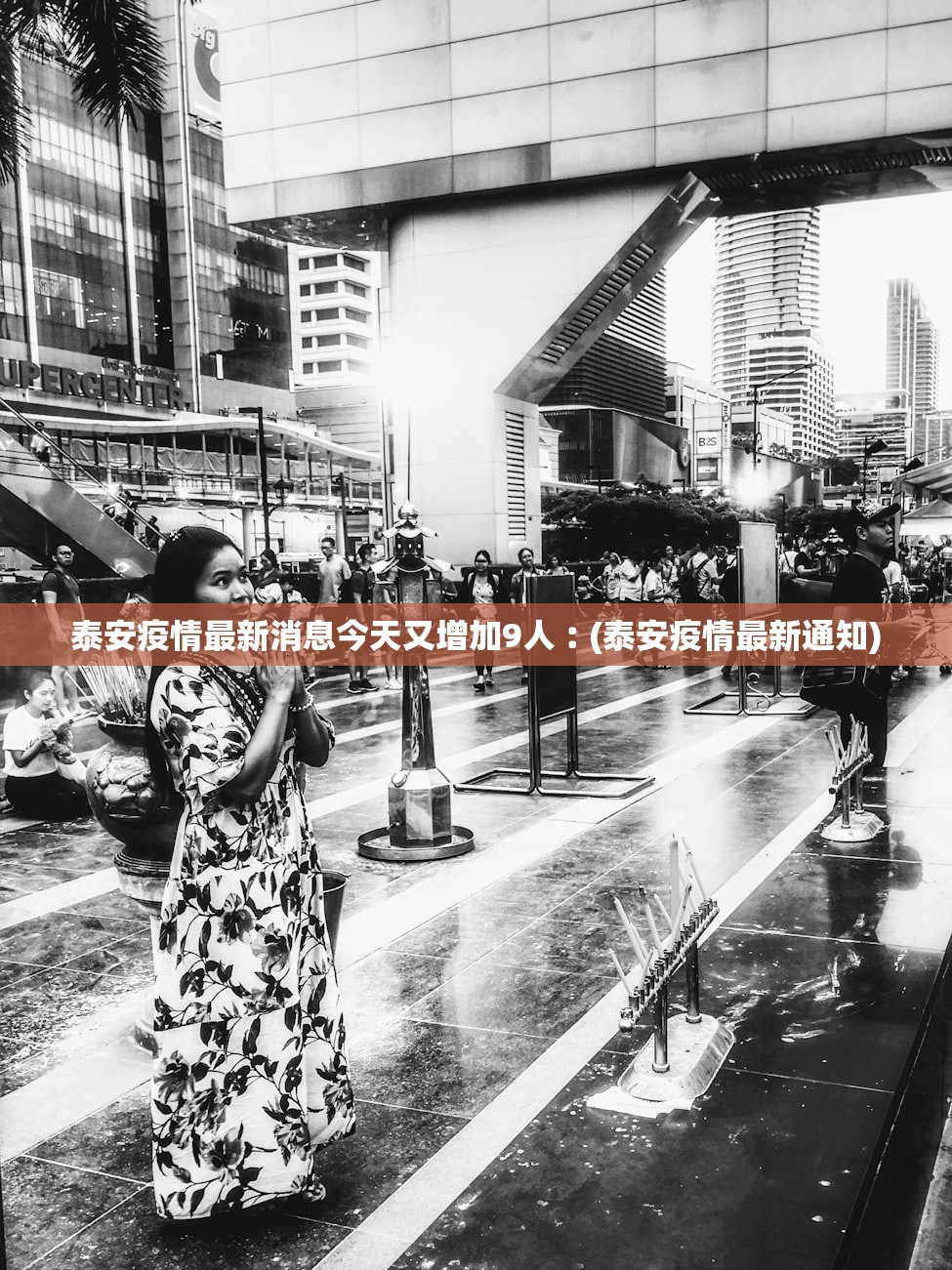 泰安疫情最新消息今天又增加9人︰(泰安疫情最新通知) 泰安疫情最新消息今天又增加9人︰(泰安疫情最新通知)