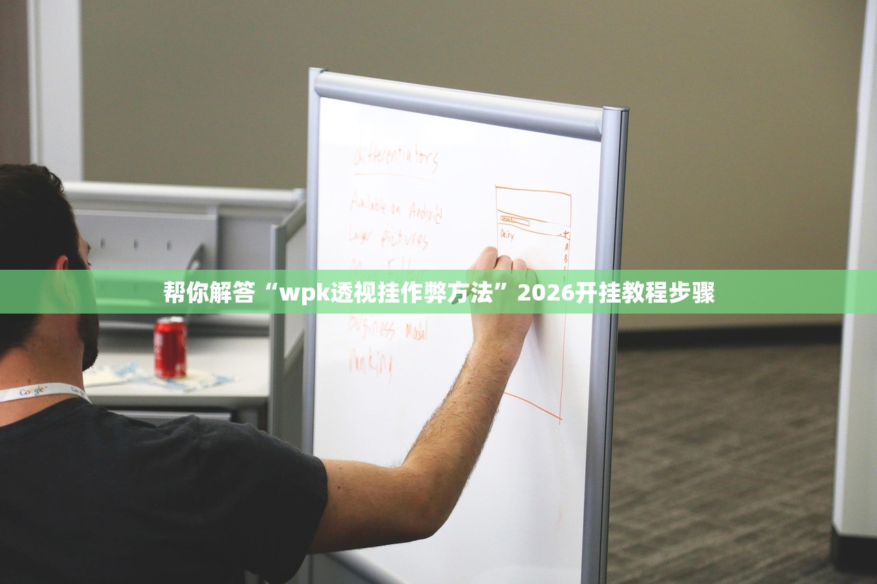 帮你解答“wpk透视挂作弊方法	”2026开挂教程步骤