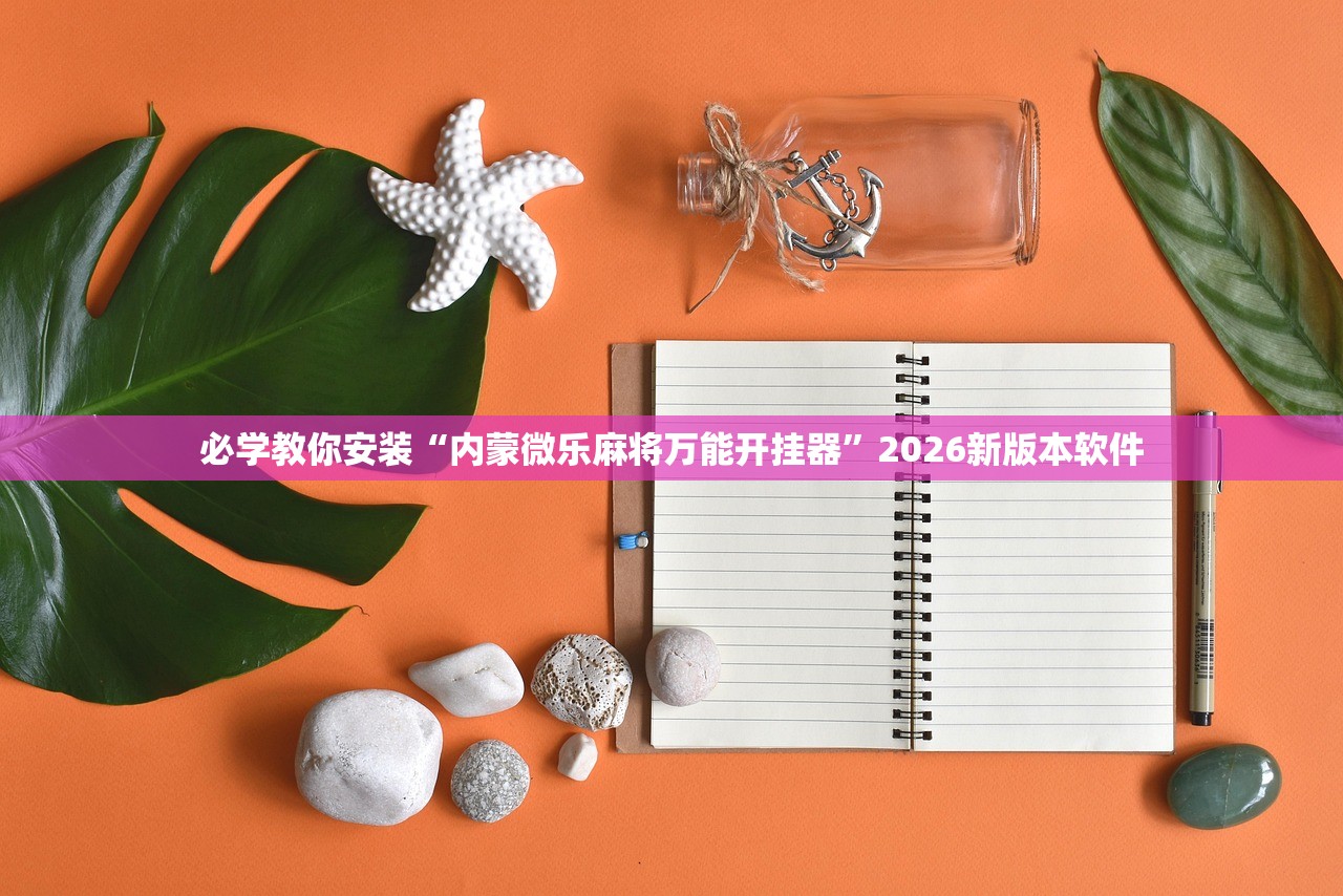 必学教你安装“内蒙微乐麻将万能开挂器	”2026新版本软件