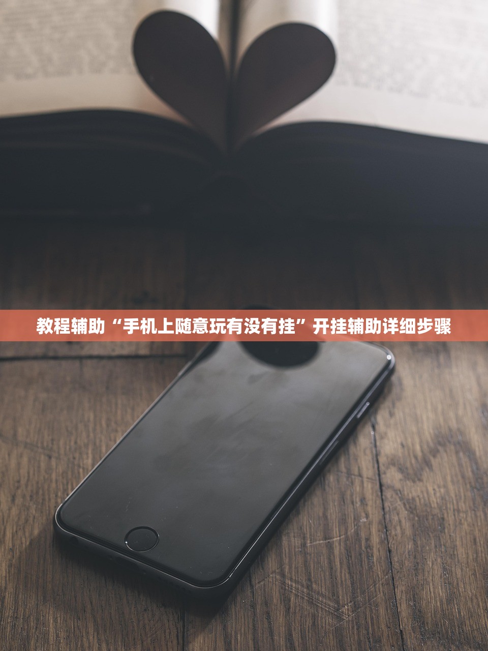 教程辅助“手机上随意玩有没有挂	”开挂辅助详细步骤