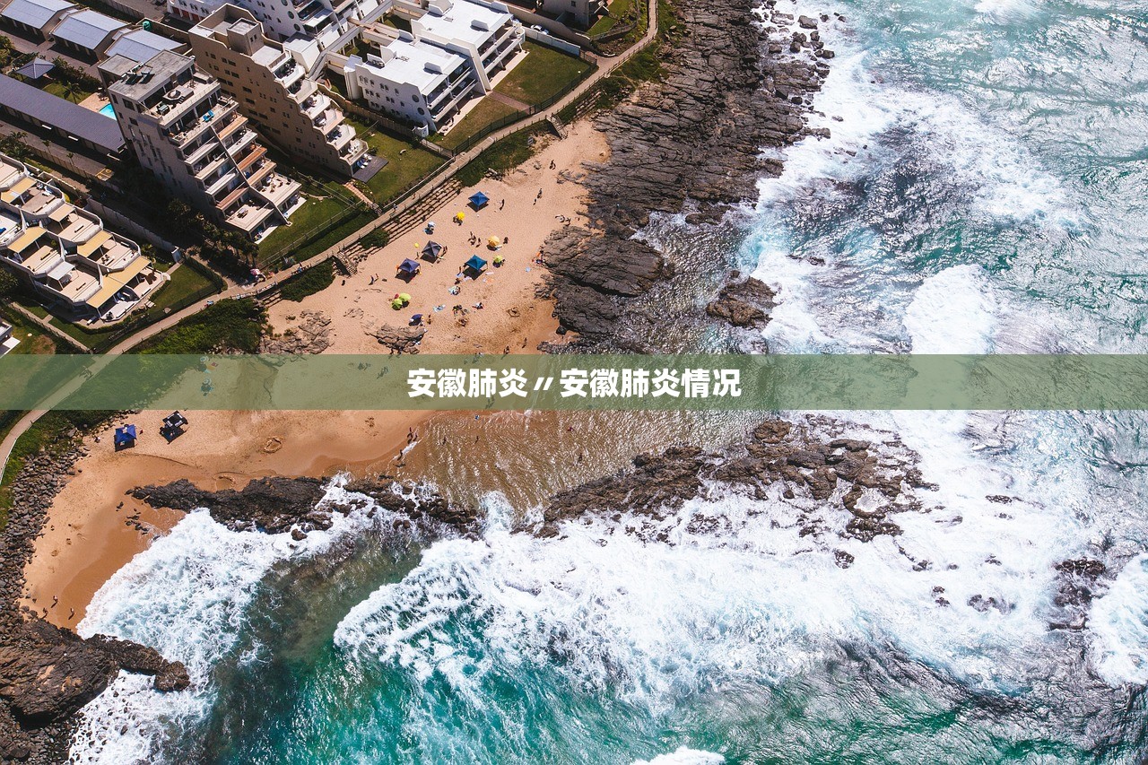 安徽肺炎〃安徽肺炎情况 安徽肺炎〃安徽肺炎情况