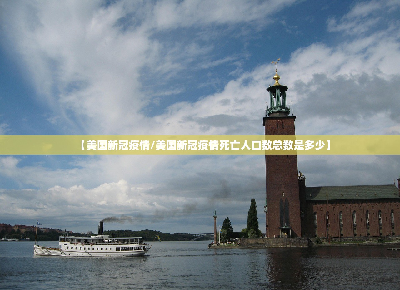 【美国新冠疫情/美国新冠疫情死亡人口数总数是多少】 【美国新冠疫情/美国新冠疫情死亡人口数总数是多少】