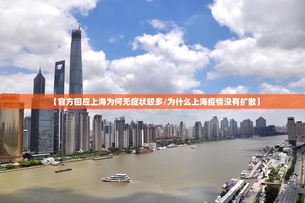 【官方回应上海为何无症状较多/为什么上海疫情没有扩散】 【官方回应上海为何无症状较多/为什么上海疫情没有扩散】