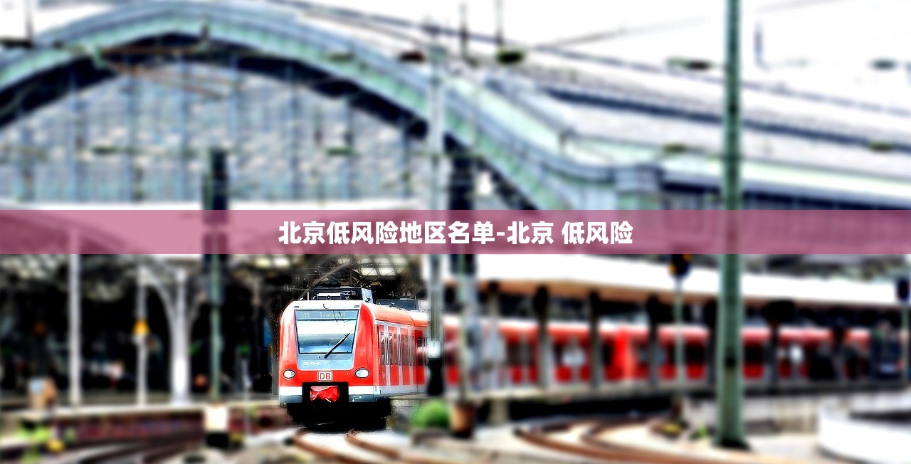 北京低风险地区名单-北京 低风险