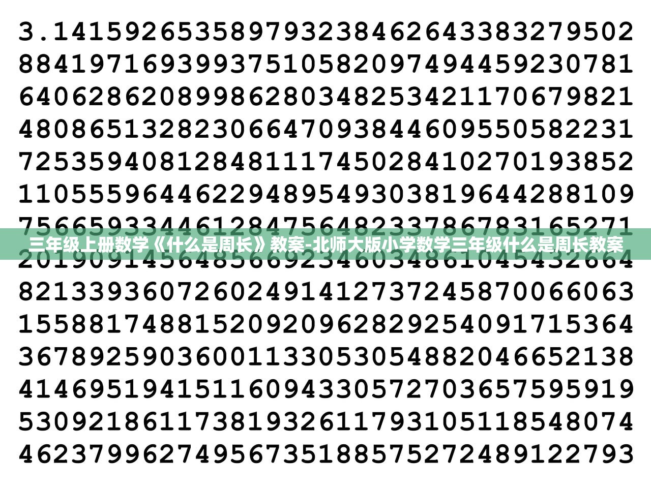 三年级上册数学《什么是周长》教案-北师大版小学数学三年级什么是周长教案 三年级上册数学《什么是周长》教案-北师大版小学数学三年级什么是周长教案