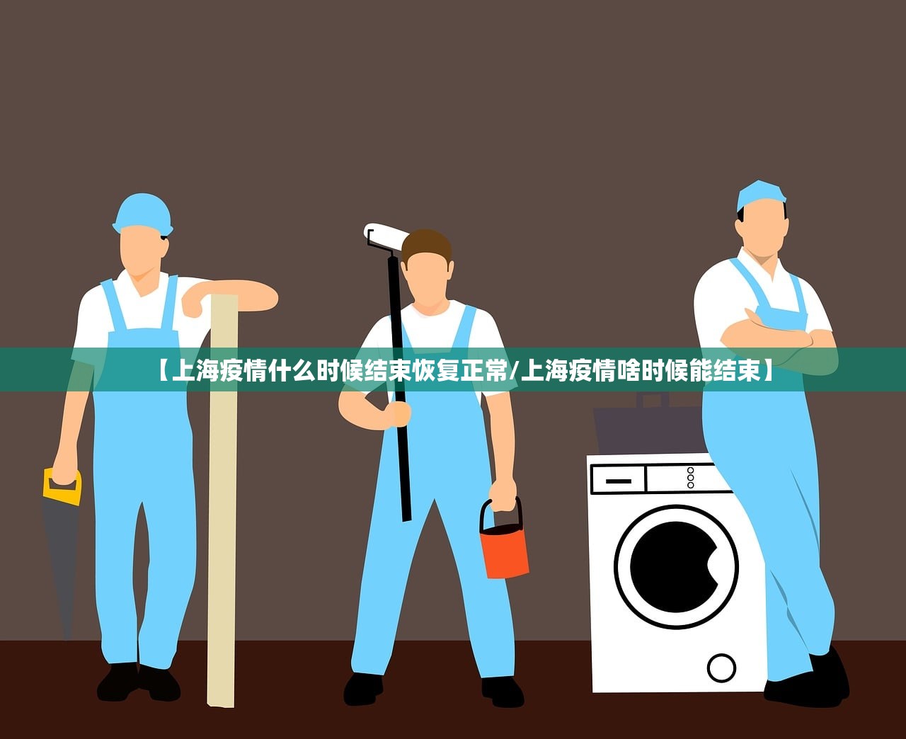 【上海疫情什么时候结束恢复正常/上海疫情啥时候能结束】