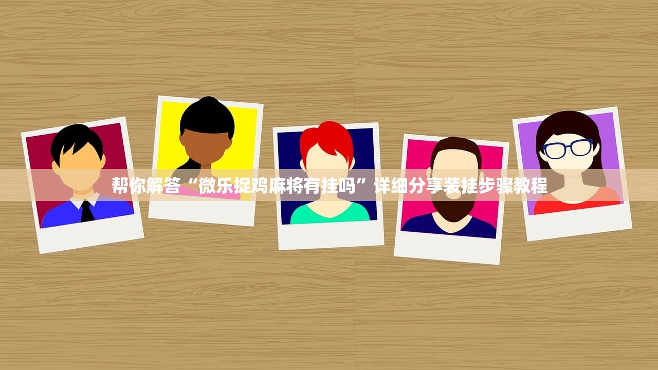 帮你解答“微乐捉鸡麻将有挂吗”详细分享装挂步骤教程