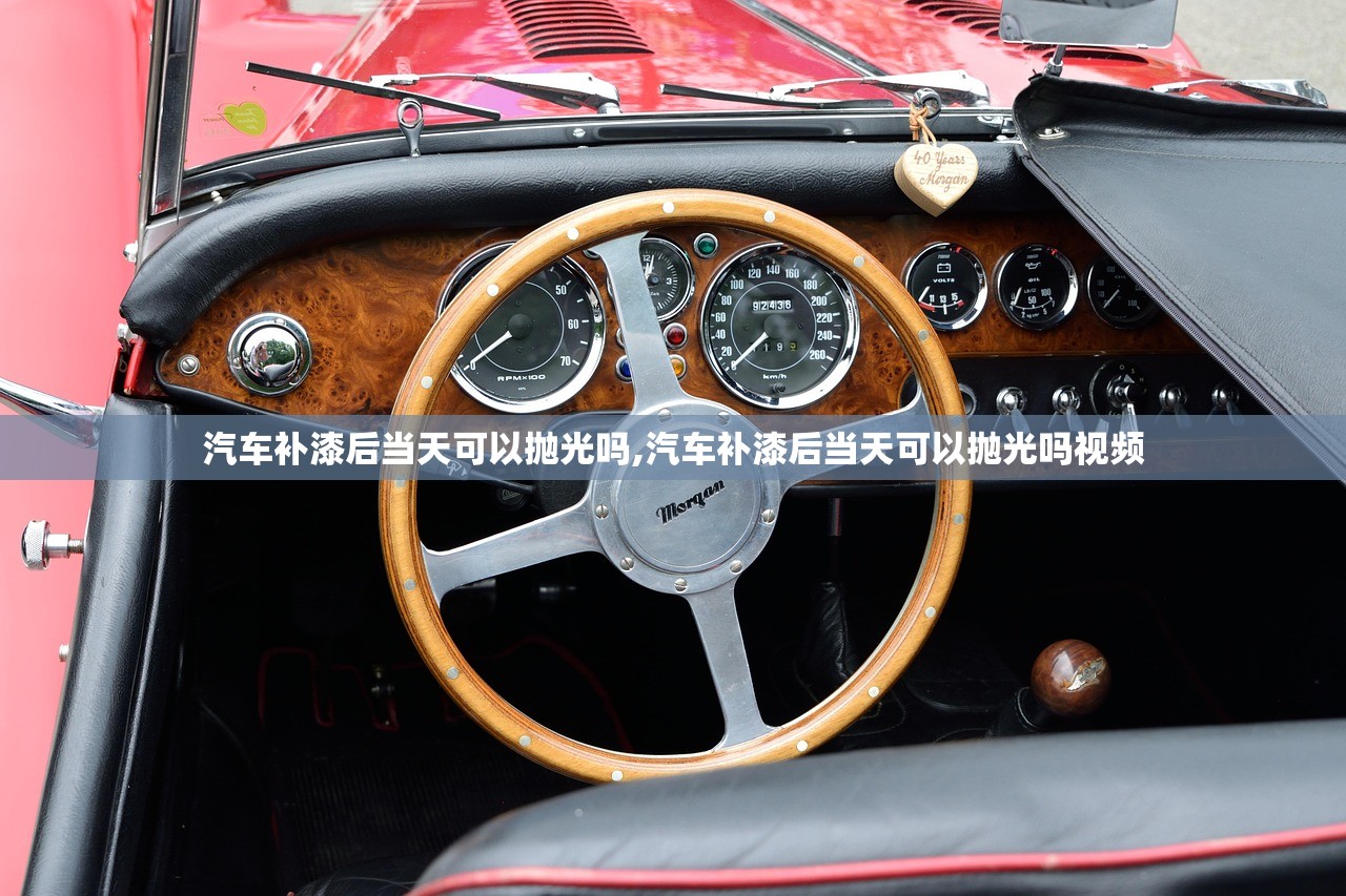 汽车补漆后当天可以抛光吗,汽车补漆后当天可以抛光吗视频 汽车补漆后当天可以抛光吗,汽车补漆后当天可以抛光吗视频