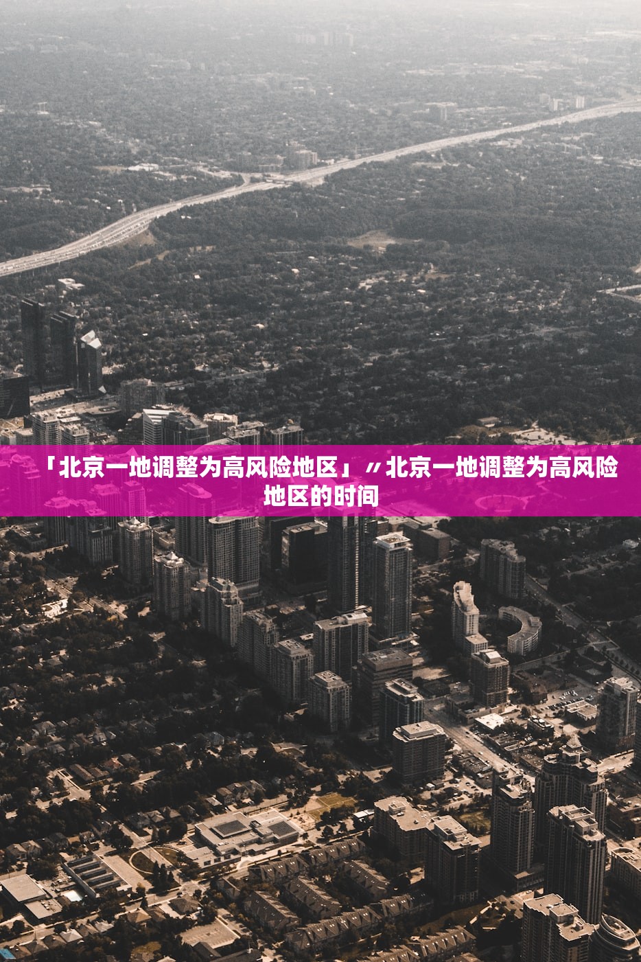 「北京一地调整为高风险地区」〃北京一地调整为高风险地区的时间 「北京一地调整为高风险地区」〃北京一地调整为高风险地区的时间