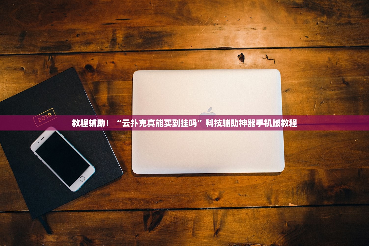 教程辅助！“云扑克真能买到挂吗	”科技辅助神器手机版教程