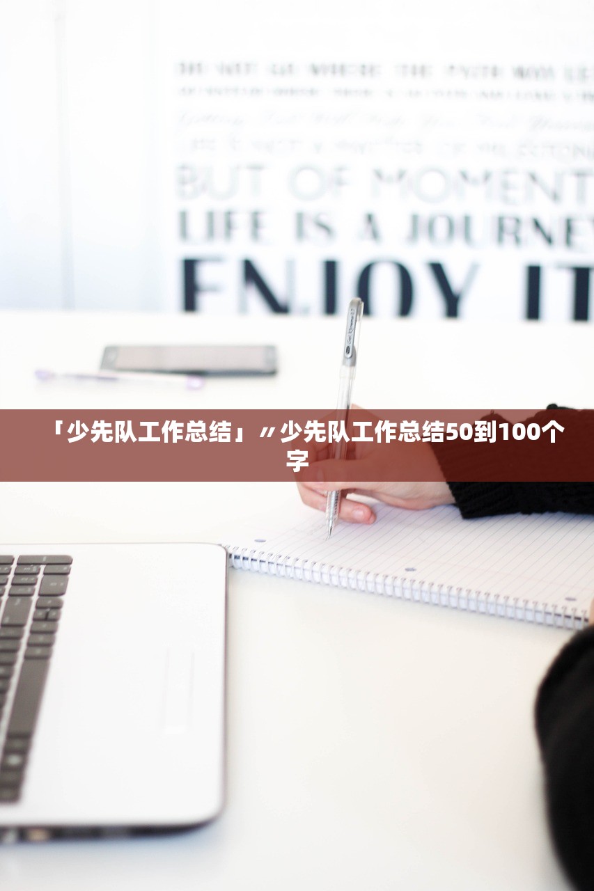 「少先队工作总结」〃少先队工作总结50到100个字 「少先队工作总结」〃少先队工作总结50到100个字