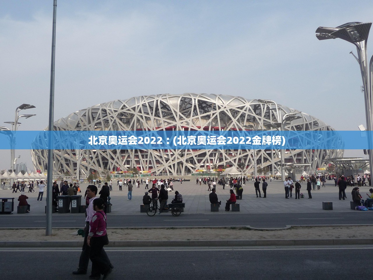 北京奥运会2022︰(北京奥运会2022金牌榜) 北京奥运会2022︰(北京奥运会2022金牌榜)