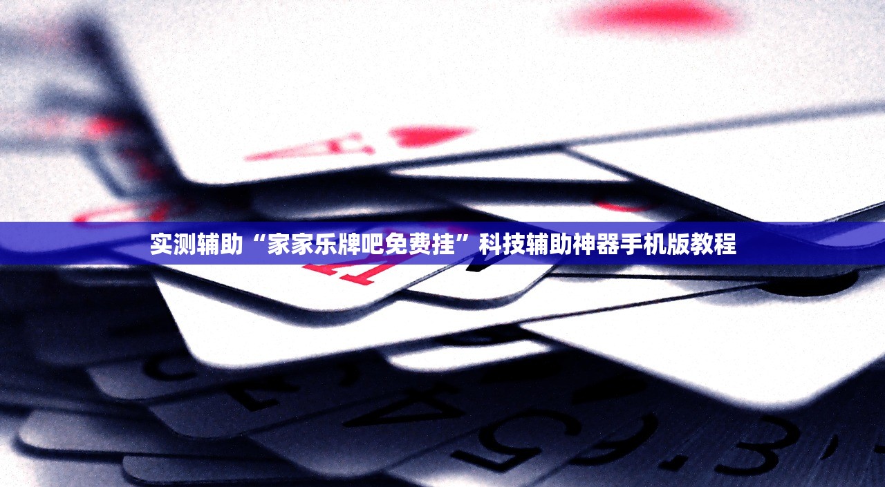 实测辅助“家家乐牌吧免费挂”科技辅助神器手机版教程