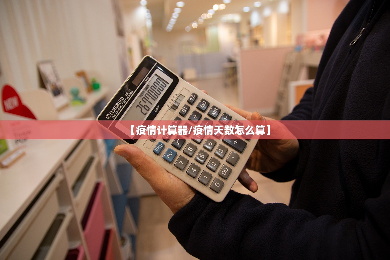 【疫情计算器/疫情天数怎么算】 【疫情计算器/疫情天数怎么算】