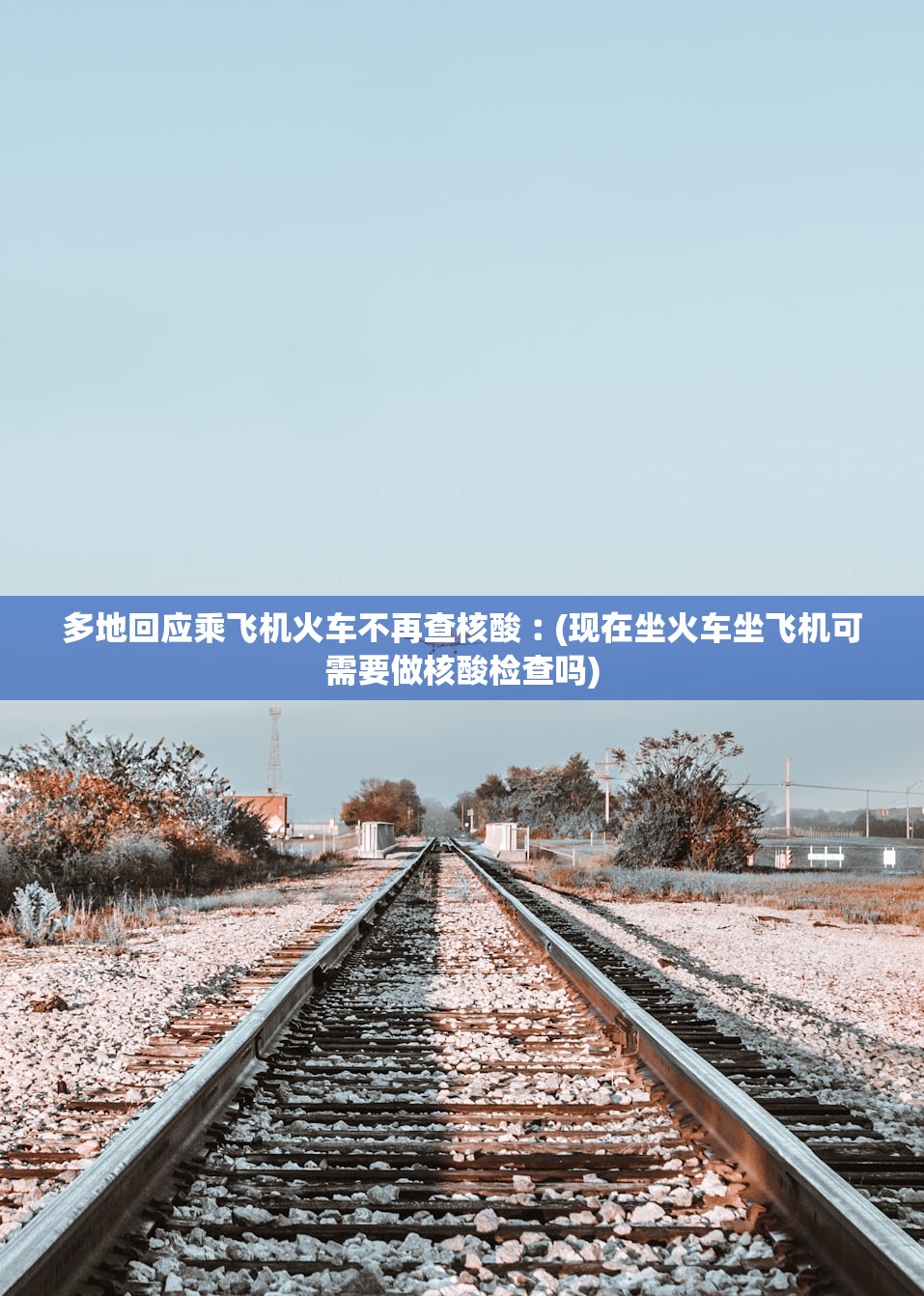 多地回应乘飞机火车不再查核酸︰(现在坐火车坐飞机可需要做核酸检查吗) 多地回应乘飞机火车不再查核酸︰(现在坐火车坐飞机可需要做核酸检查吗)