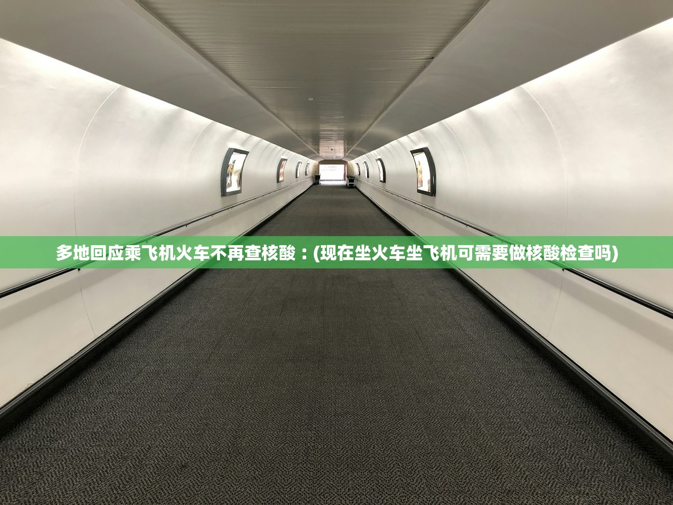 多地回应乘飞机火车不再查核酸︰(现在坐火车坐飞机可需要做核酸检查吗) 多地回应乘飞机火车不再查核酸︰(现在坐火车坐飞机可需要做核酸检查吗)