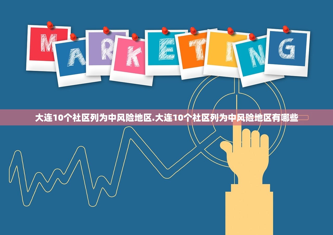 大连10个社区列为中风险地区.大连10个社区列为中风险地区有哪些