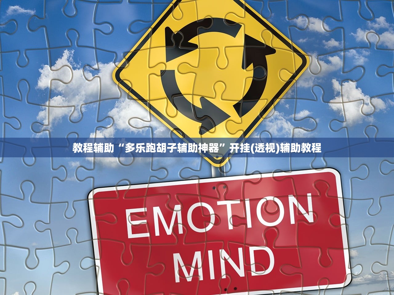 教程辅助“多乐跑胡子辅助神器”开挂(透视)辅助教程