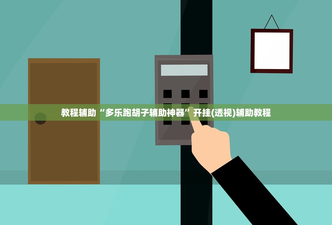教程辅助“多乐跑胡子辅助神器	”开挂(透视)辅助教程