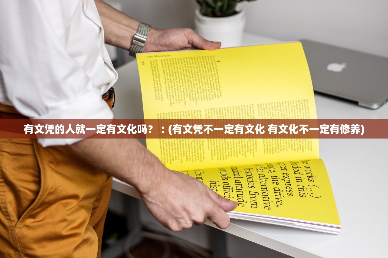有文凭的人就一定有文化吗?︰(有文凭不一定有文化 有文化不一定有修养) 有文凭的人就一定有文化吗?︰(有文凭不一定有文化 有文化不一定有修养)