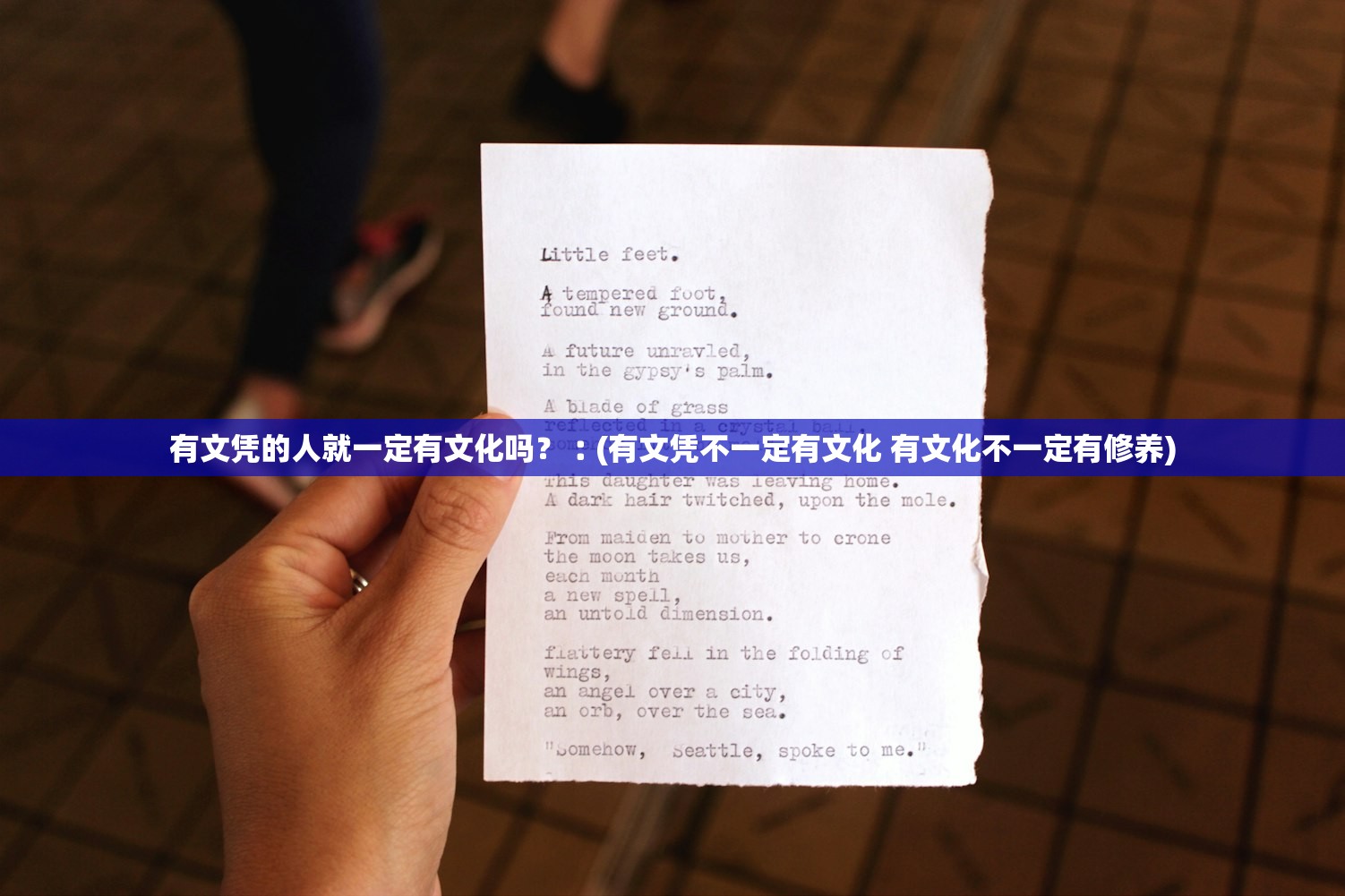 有文凭的人就一定有文化吗?︰(有文凭不一定有文化 有文化不一定有修养) 有文凭的人就一定有文化吗?︰(有文凭不一定有文化 有文化不一定有修养)