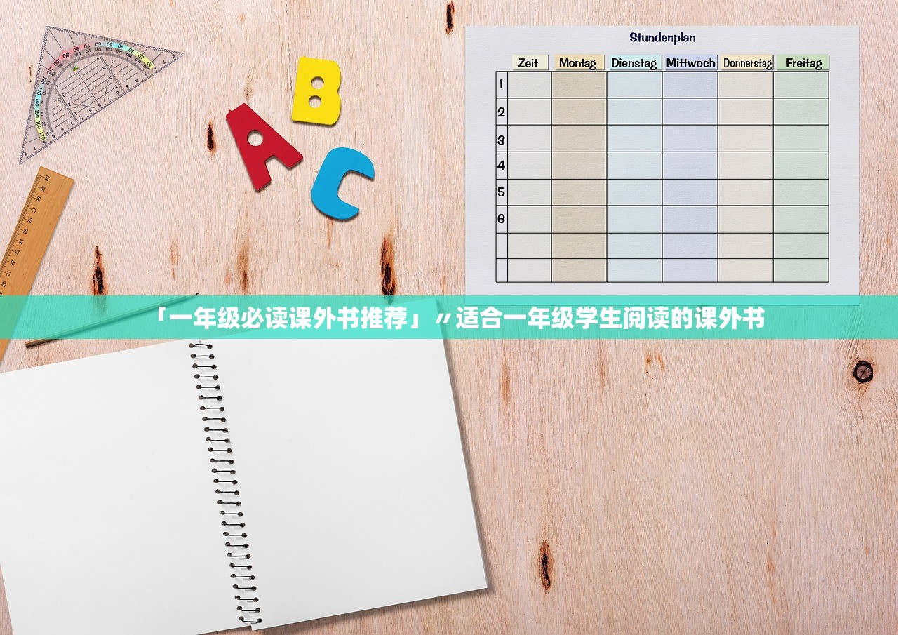 「一年级必读课外书推荐」〃适合一年级学生阅读的课外书