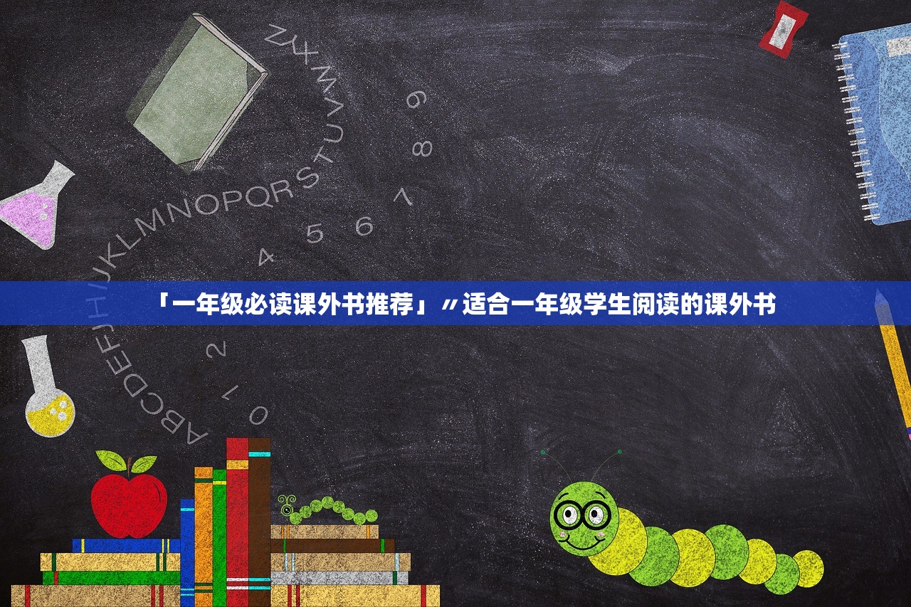 「一年级必读课外书推荐」〃适合一年级学生阅读的课外书