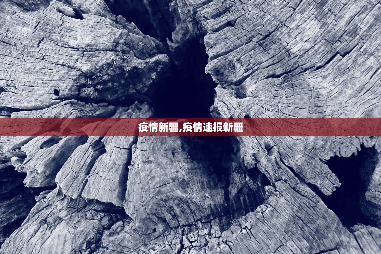 疫情新疆,疫情速报新疆 疫情新疆,疫情速报新疆