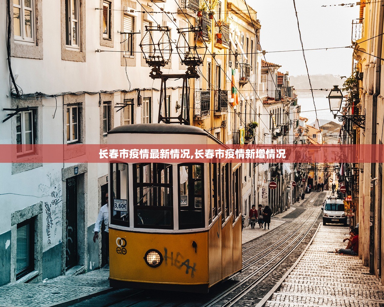长春市疫情最新情况,长春市疫情新增情况 长春市疫情最新情况,长春市疫情新增情况