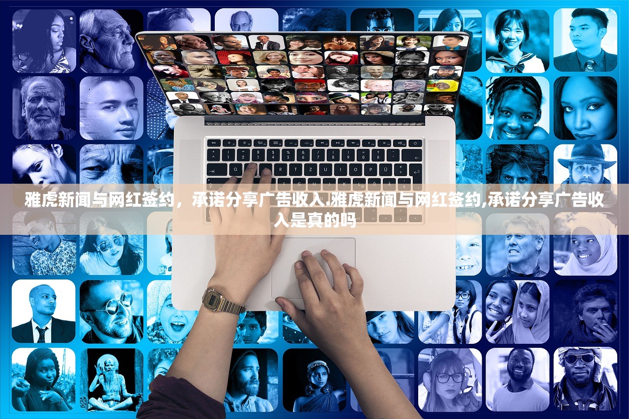 雅虎新闻与网红签约，承诺分享广告收入.雅虎新闻与网红签约,承诺分享广告收入是真的吗