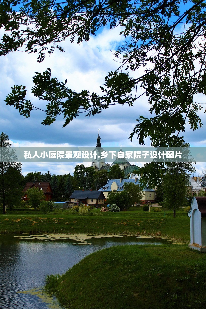 私人小庭院景观设计.乡下自家院子设计图片 私人小庭院景观设计.乡下自家院子设计图片
