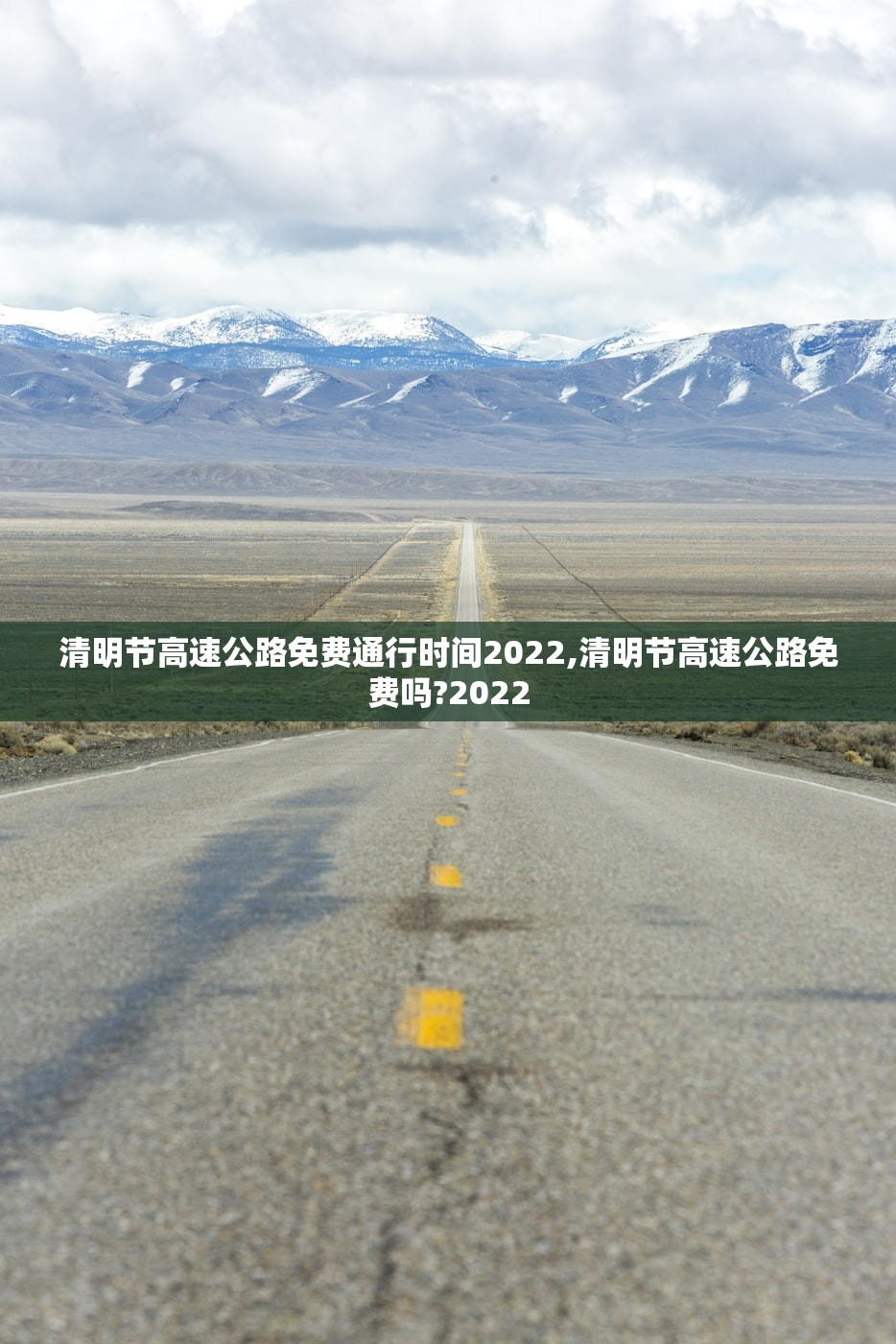 清明节高速公路免费通行时间2022,清明节高速公路免费吗?2022 清明节高速公路免费通行时间2022,清明节高速公路免费吗?2022