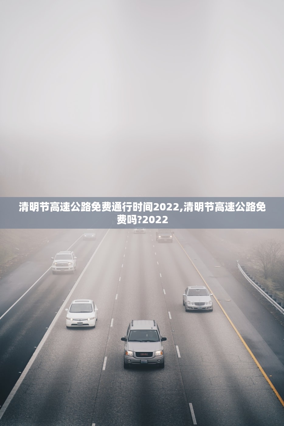 清明节高速公路免费通行时间2022,清明节高速公路免费吗?2022 清明节高速公路免费通行时间2022,清明节高速公路免费吗?2022