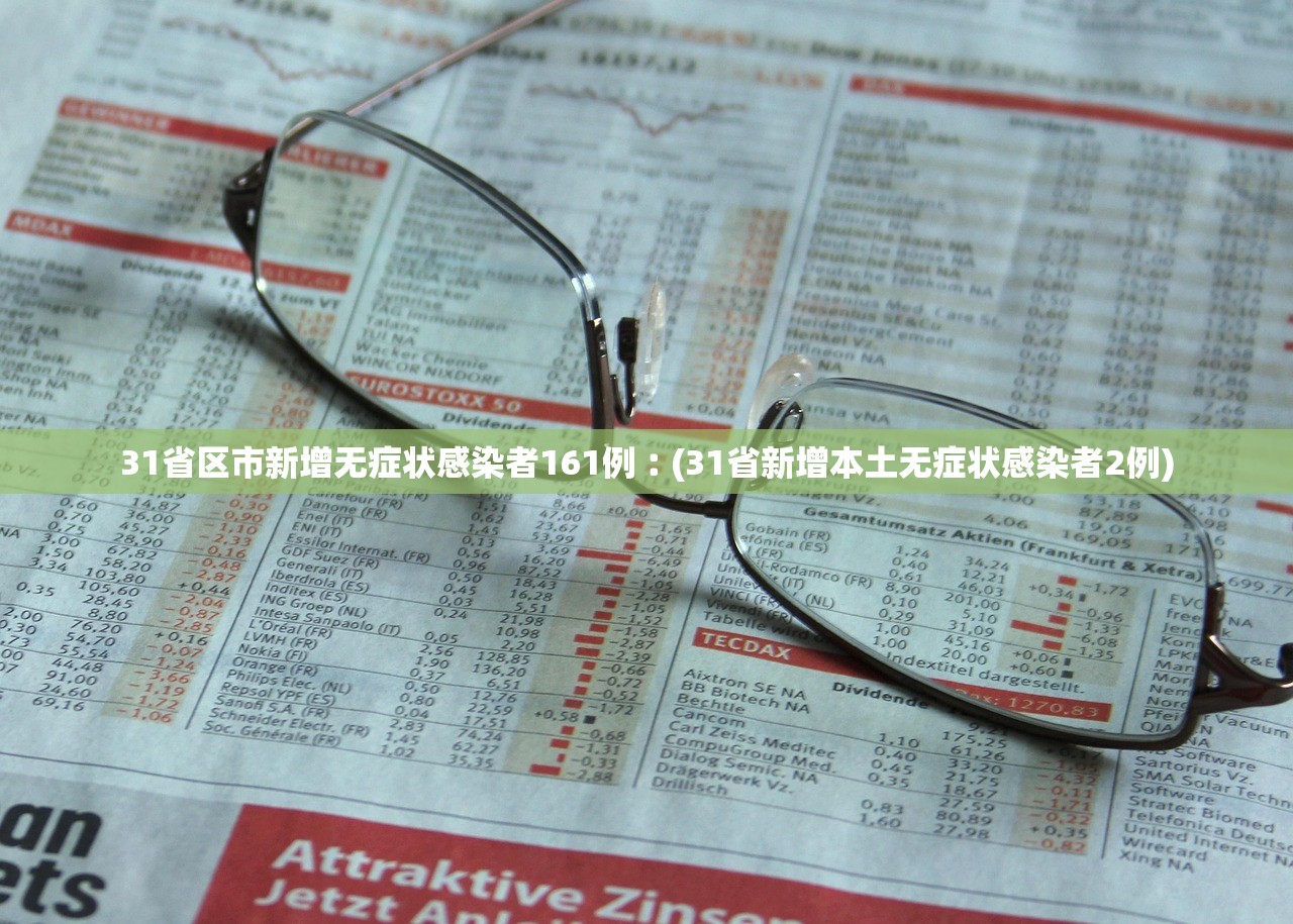 31省区市新增无症状感染者161例︰(31省新增本土无症状感染者2例) 31省区市新增无症状感染者161例︰(31省新增本土无症状感染者2例)