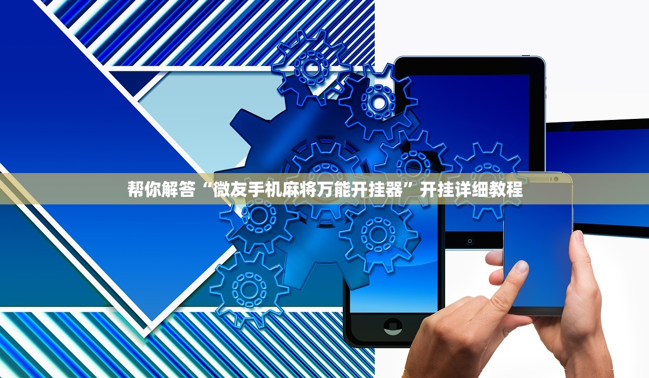 帮你解答“微友手机麻将万能开挂器”开挂详细教程