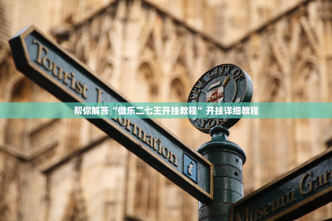 帮你解答“微乐二七王开挂教程	”开挂详细教程