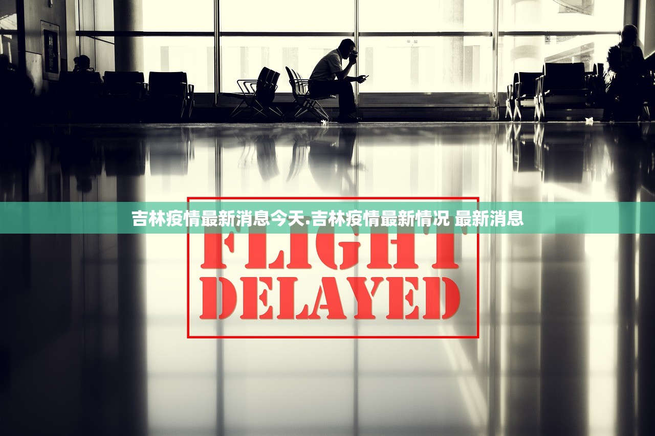 吉林疫情最新消息今天.吉林疫情最新情况 最新消息 吉林疫情最新消息今天.吉林疫情最新情况 最新消息