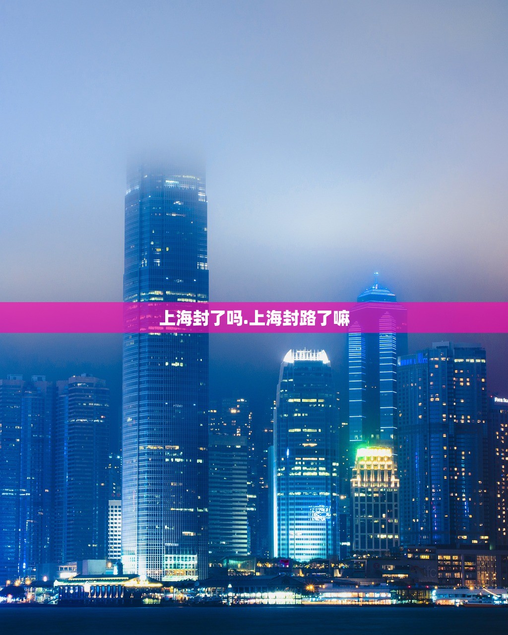 上海封了吗.上海封路了嘛 上海封了吗.上海封路了嘛
