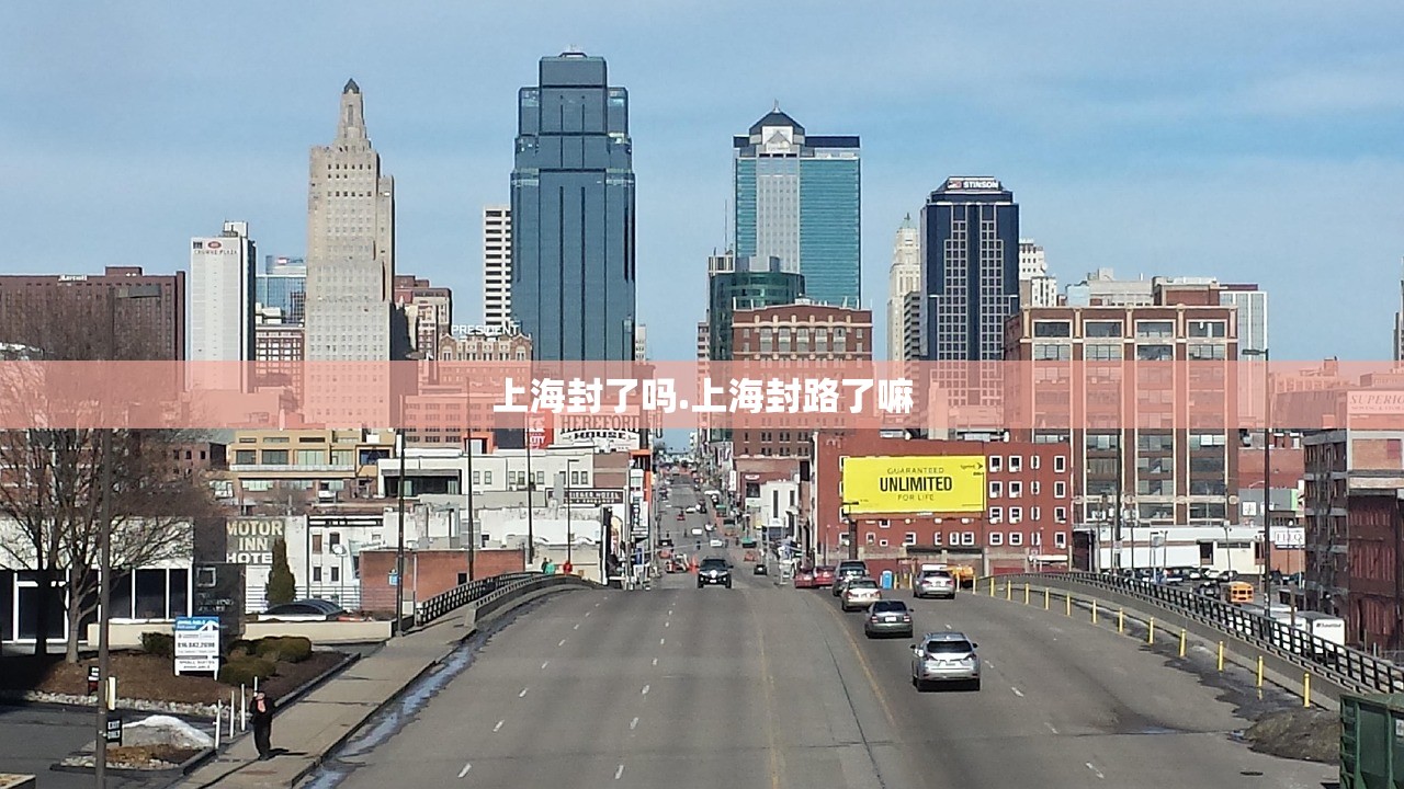 上海封了吗.上海封路了嘛 上海封了吗.上海封路了嘛