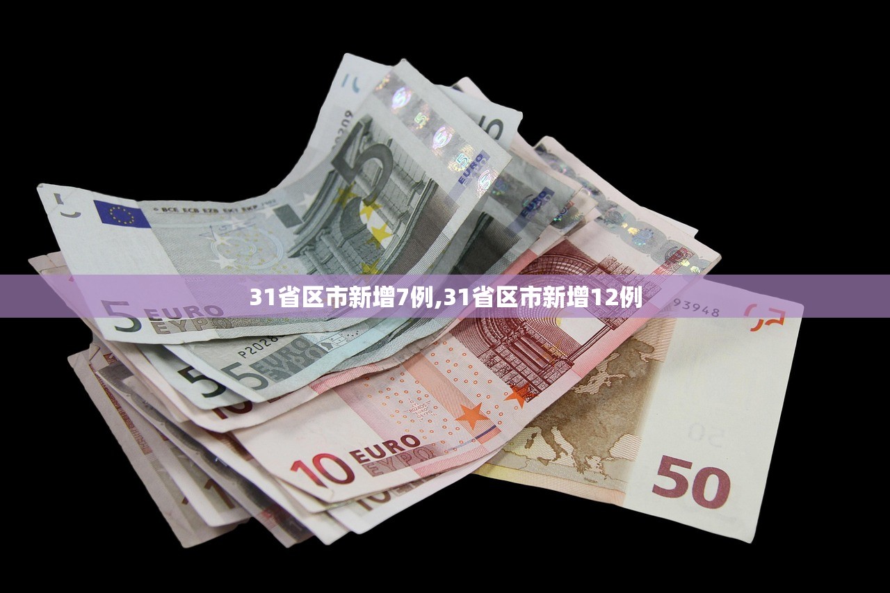 31省区市新增7例,31省区市新增12例 31省区市新增7例,31省区市新增12例