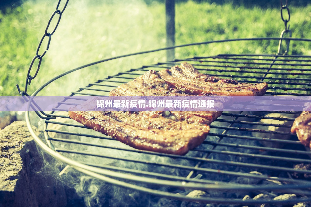 锦州最新疫情.锦州最新疫情通报 锦州最新疫情.锦州最新疫情通报