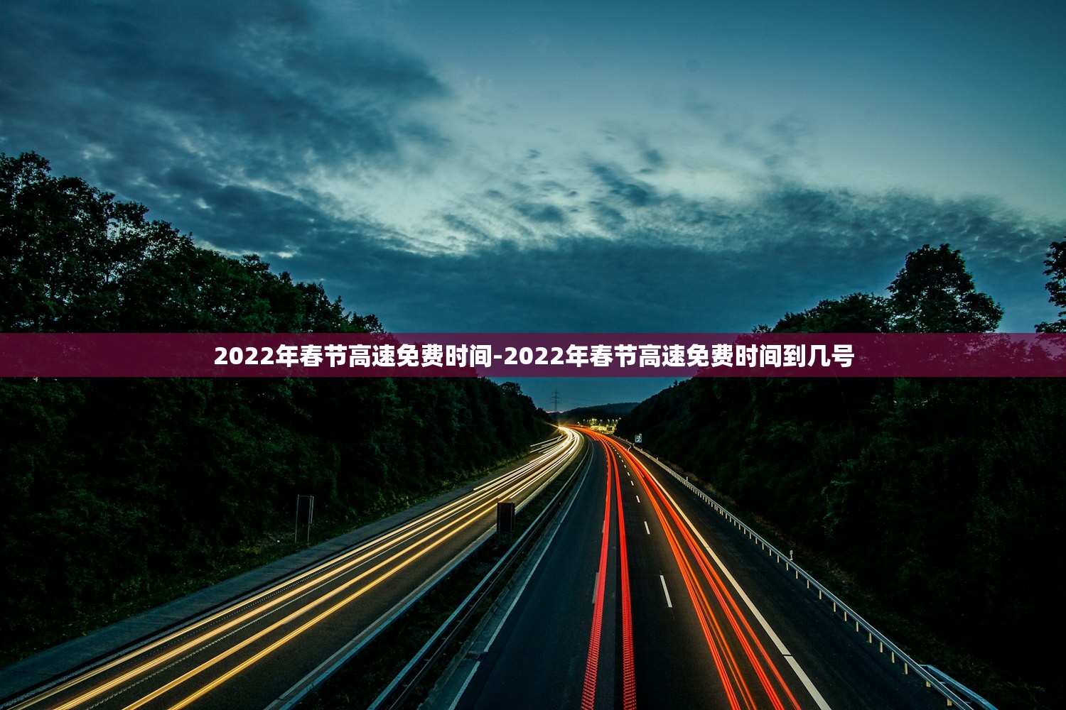 2022年春节高速免费时间-2022年春节高速免费时间到几号 2022年春节高速免费时间-2022年春节高速免费时间到几号