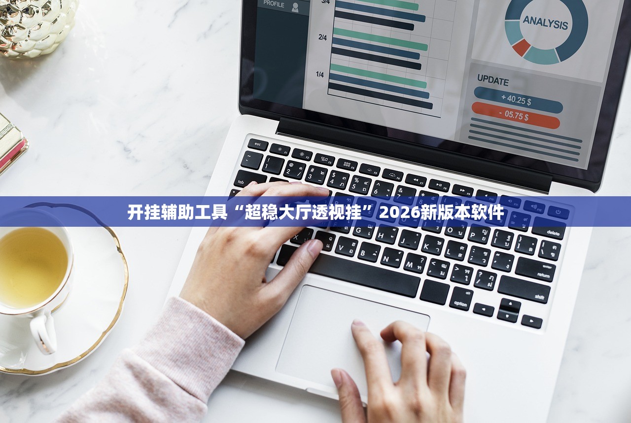 开挂辅助工具“超稳大厅透视挂”2026新版本软件
