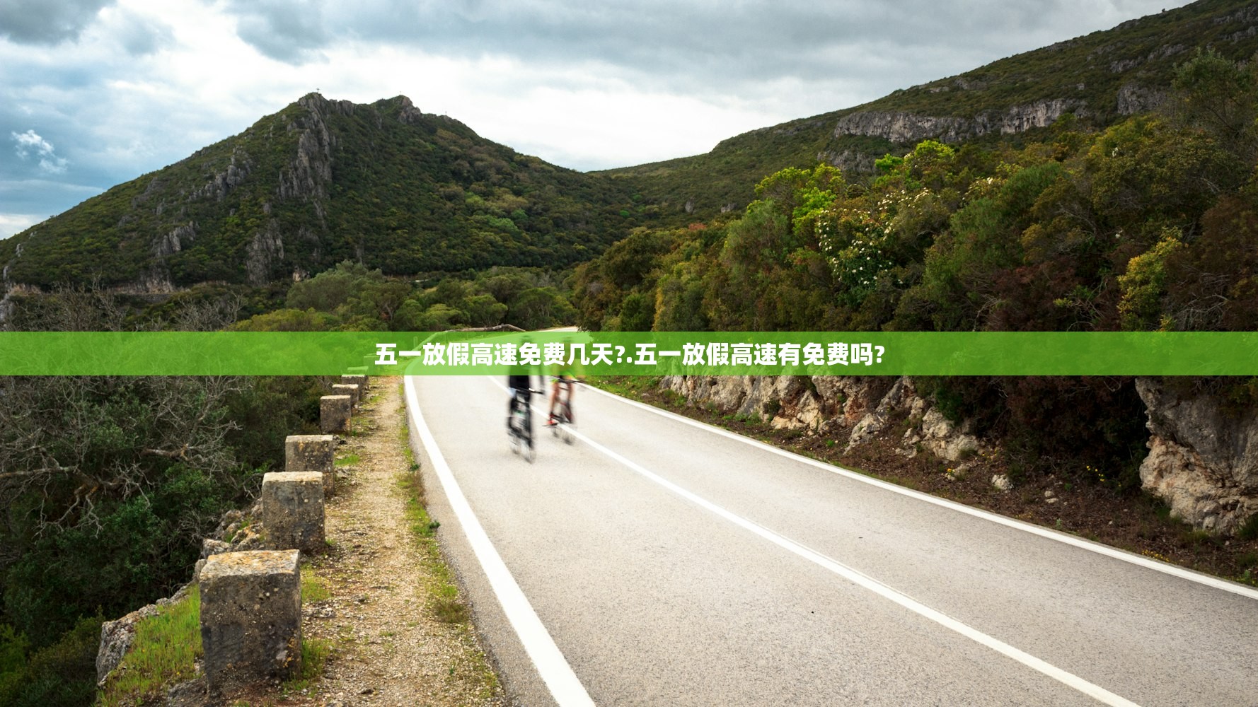 五一放假高速免费几天?.五一放假高速有免费吗? 五一放假高速免费几天?.五一放假高速有免费吗?