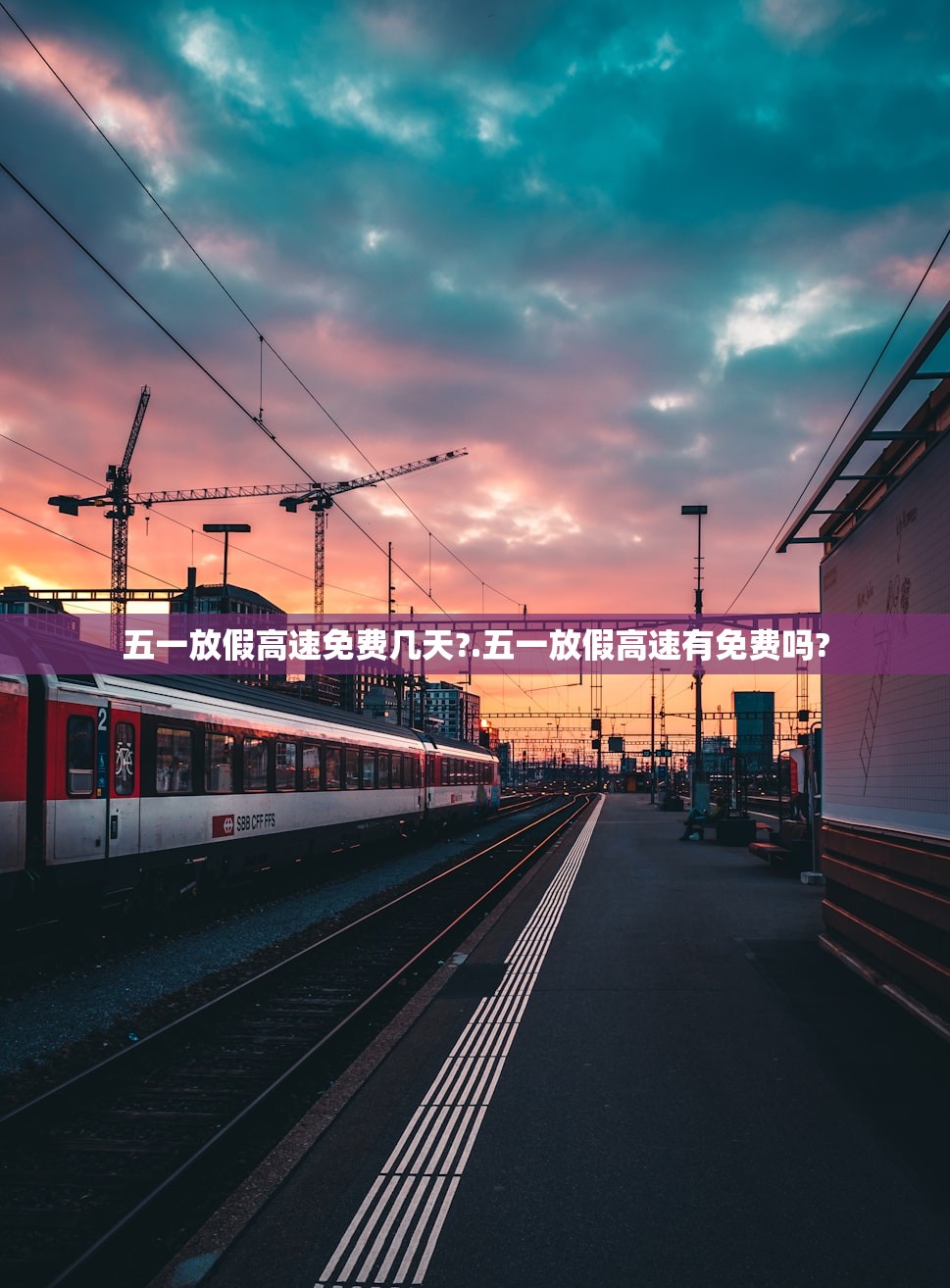 五一放假高速免费几天?.五一放假高速有免费吗? 五一放假高速免费几天?.五一放假高速有免费吗?