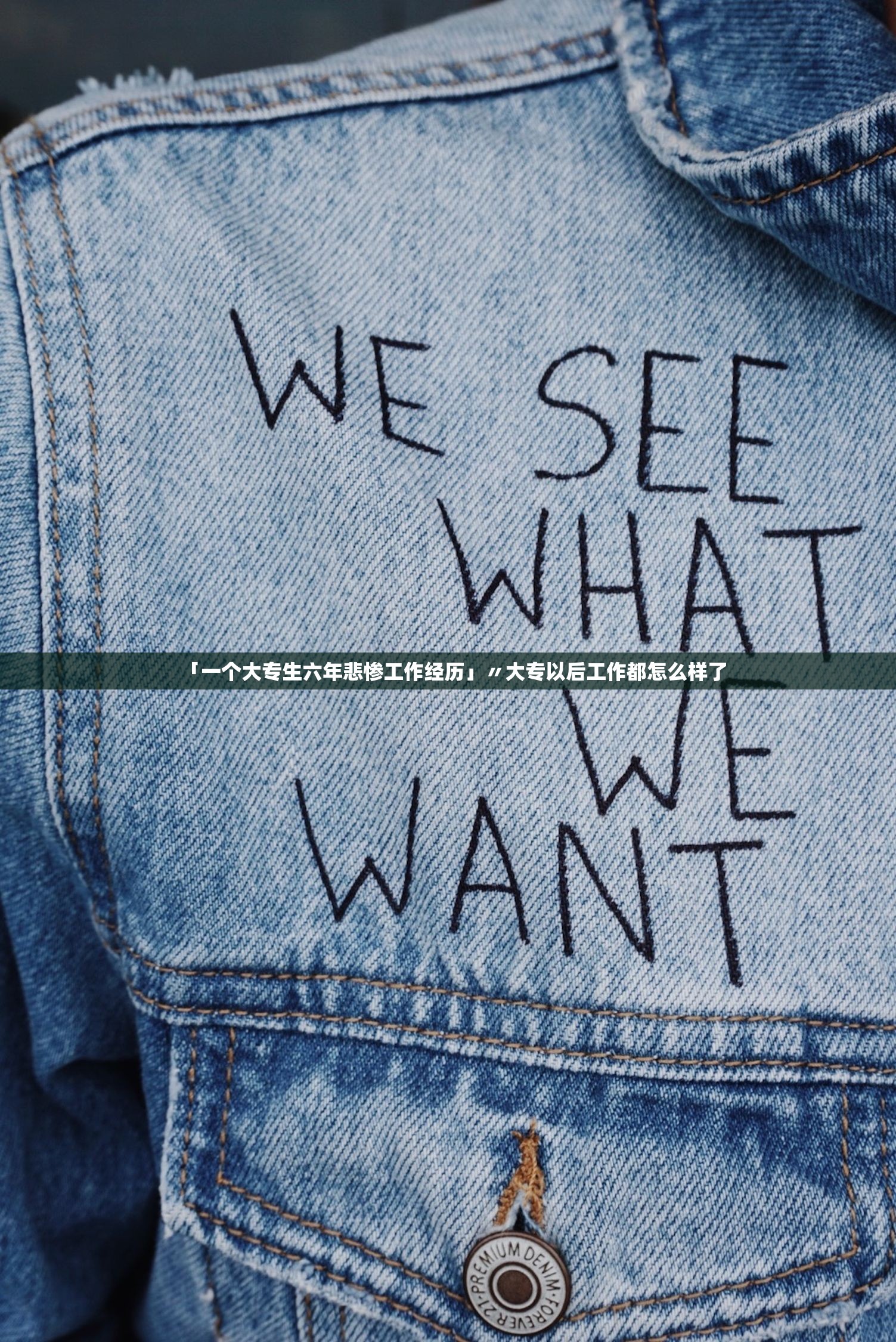 「一个大专生六年悲惨工作经历」〃大专以后工作都怎么样了 「一个大专生六年悲惨工作经历」〃大专以后工作都怎么样了