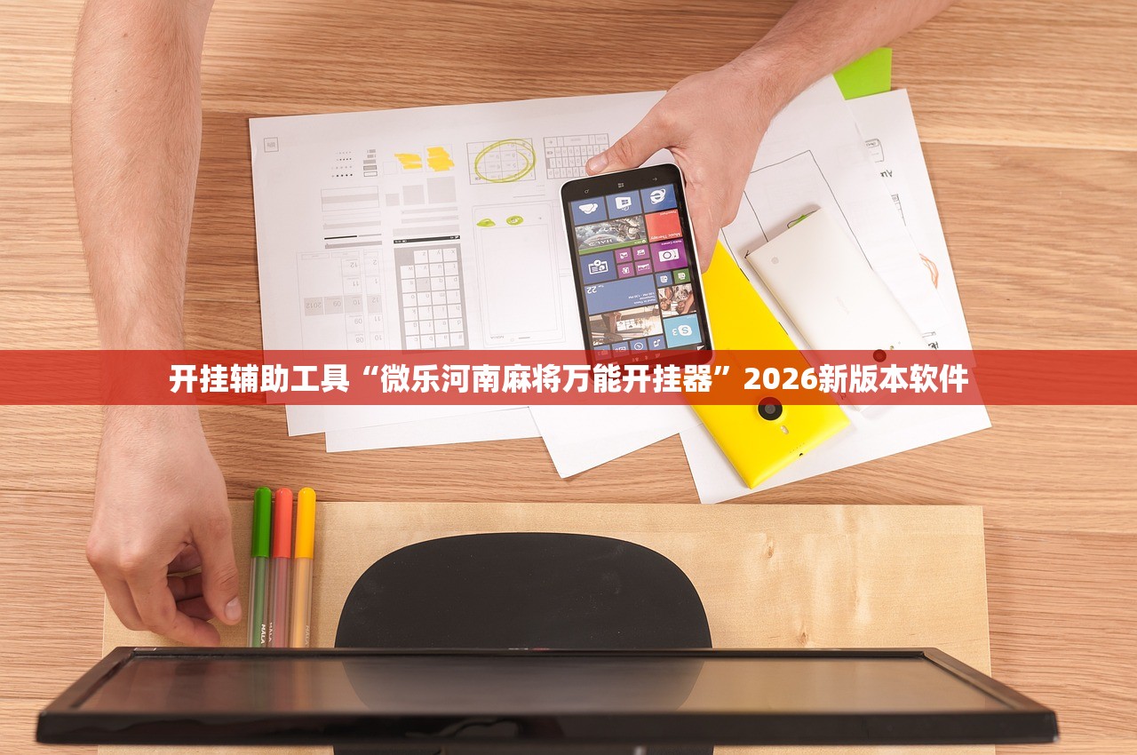 开挂辅助工具“微乐河南麻将万能开挂器”2026新版本软件